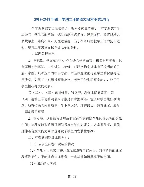 2017-2018年第一学期二年级语文期末考试分析