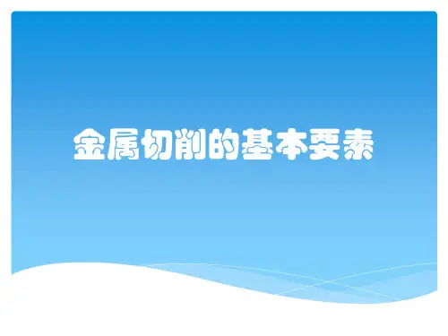 金属切削的基本要素