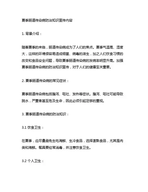 夏季肠道传染病防治知识宣传内容