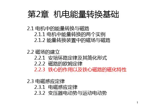 电力拖动与运动控制 第二章 2.1电机中的能量转换与磁路 2.2磁场的建立