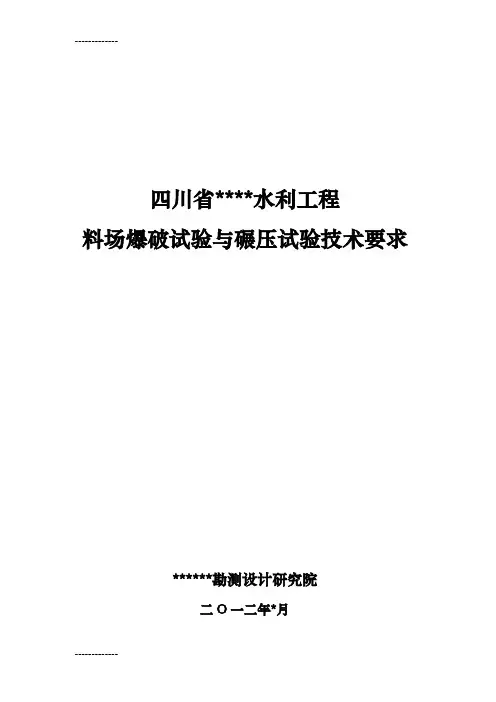 (整理)大坝料场爆破及填筑施工要求