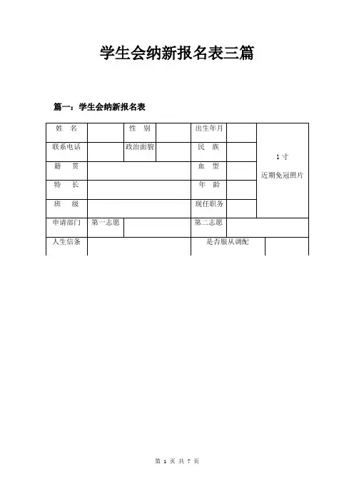 学生会纳新报名表三篇