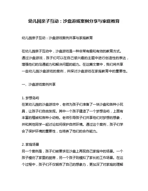 幼儿园亲子互动：沙盘游戏案例分享与家庭教育