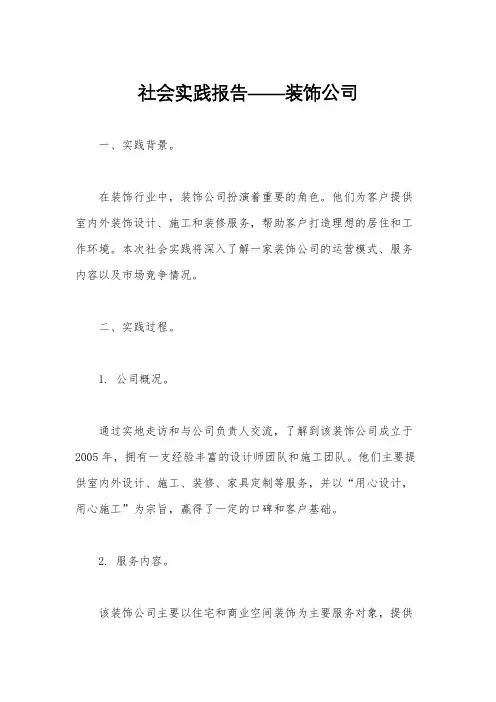 社会实践报告——装饰公司