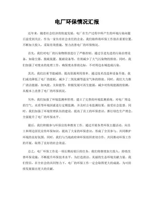 电厂环保情况汇报