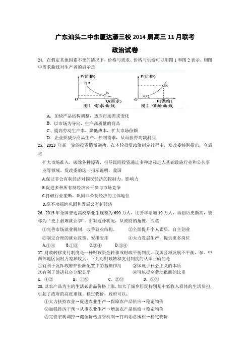 广东汕头二中东厦达濠三校2014高三11月联考-政治剖析