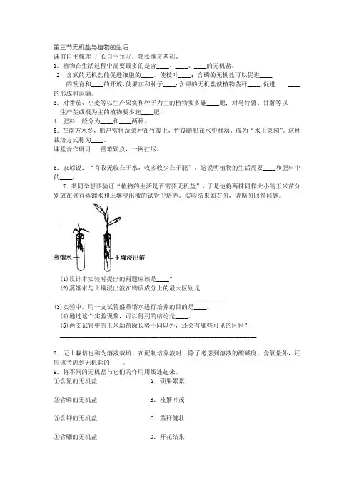 国标冀少版八年级生物上册第三单元第二章第三节无机盐与植物的生活