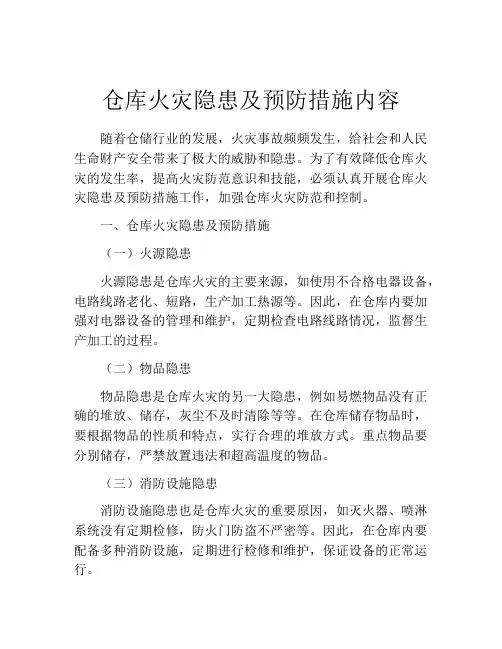 仓库火灾隐患及预防措施内容