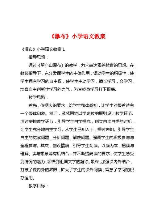 《瀑布》小学语文教案