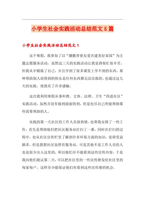 小学生社会实践活动总结范文5篇