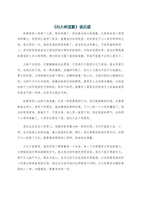 《向大树道歉》读后感