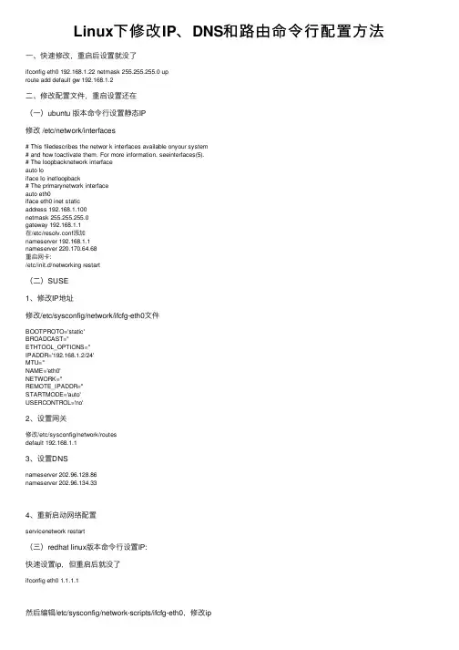 Linux下修改IP、DNS和路由命令行配置方法