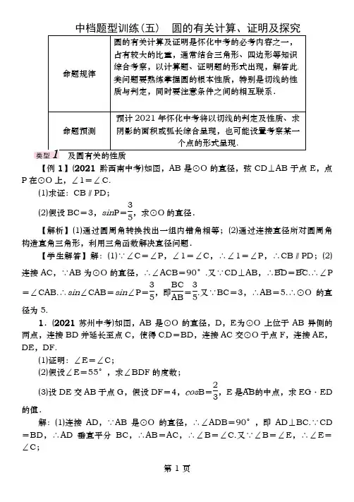 中考数学总复习第二编中档题型突破专项训篇中档题型训五圆的有关计算、证明与探究试题
