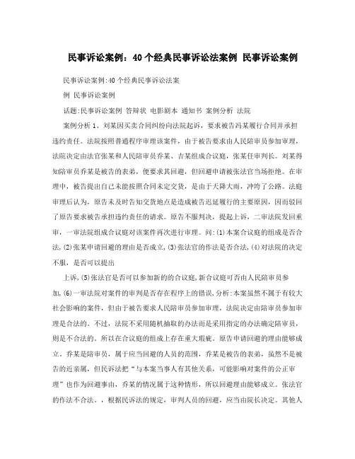 民事诉讼案例：40个经典民事诉讼法案例 民事诉讼案例