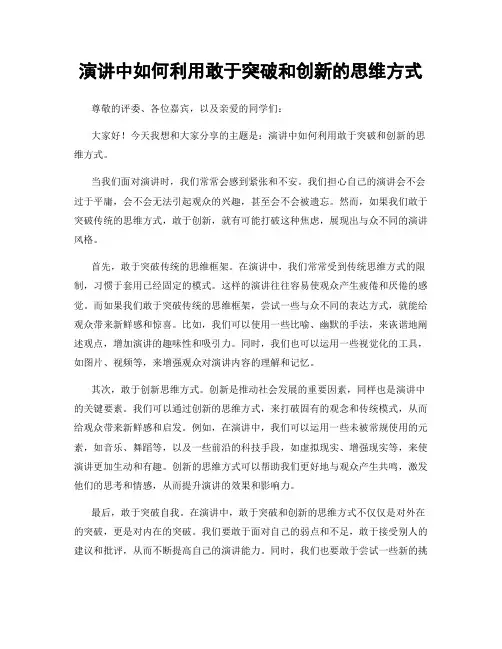 演讲中如何利用敢于突破和创新的思维方式