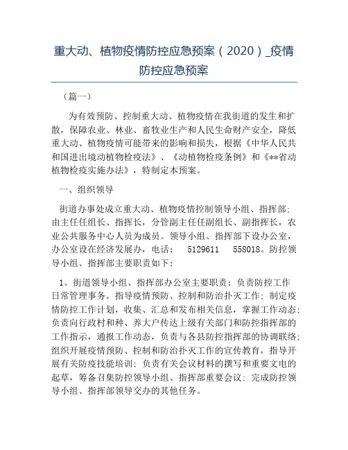 热门-重大动植物疫情防控应急预案2020疫情防控应急预案