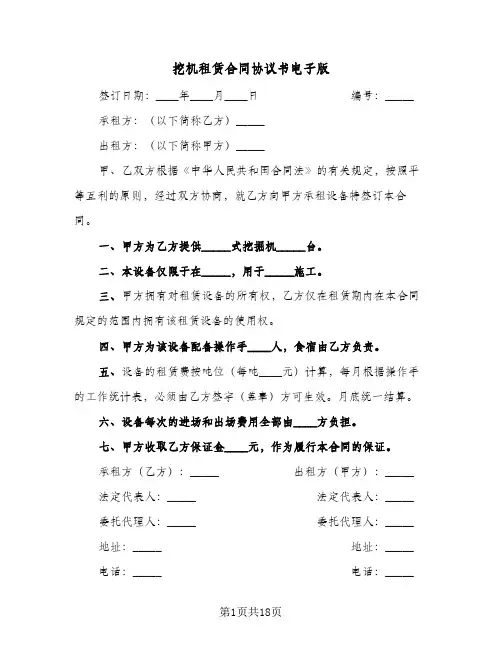 挖机租赁合同协议书电子版(八篇)
