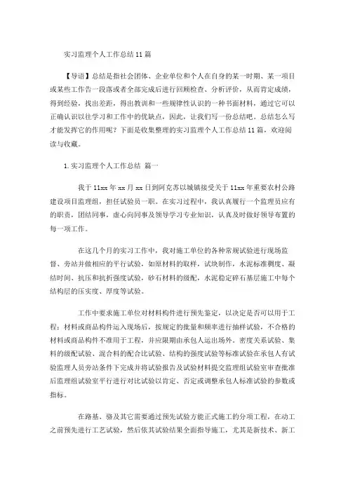 实习监理个人工作总结10篇