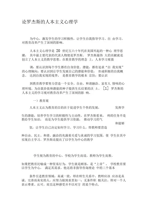 论罗杰斯的人本主义心理学-最新文档资料
