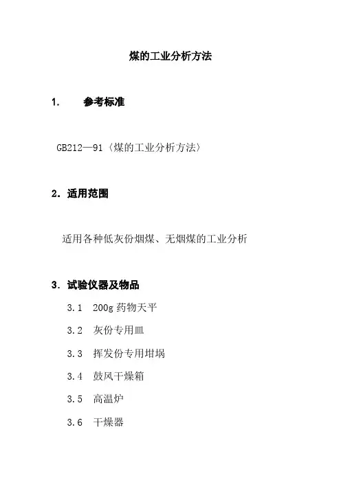 煤的工业分析方法