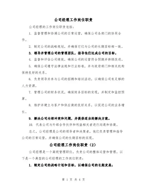 公司经理工作岗位职责(4篇)