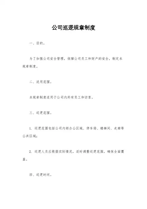 公司巡逻规章制度