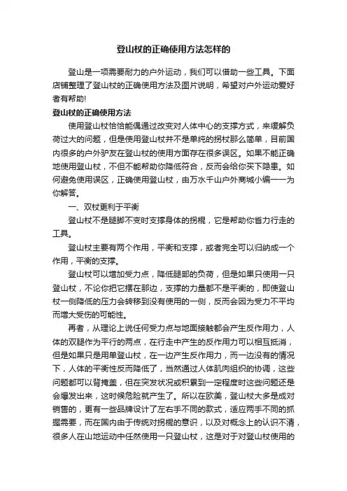 登山杖的正确使用方法怎样的