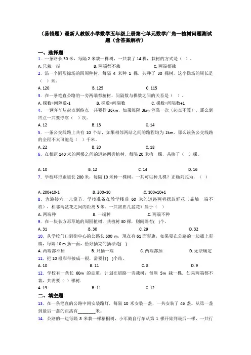 (易错题)最新人教版小学数学五年级上册第七单元数学广角—植树问题测试题(含答案解析)