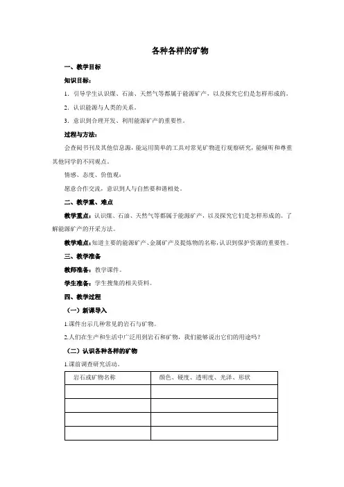 小学科学《各种各样的矿物》优质教案 教学设计