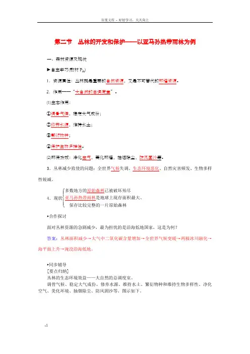 高中地理2.2丛林的开发和保护练习新人教版必修3
