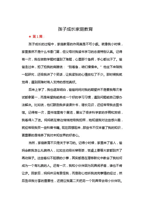 孩子成长家庭教育