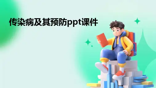 2024版传染病及其预防ppt课件