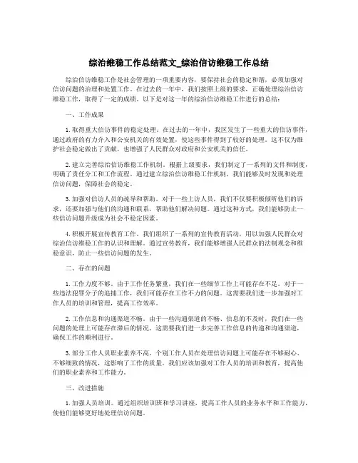综治维稳工作总结范文_综治信访维稳工作总结