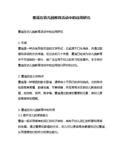 童谣在幼儿园教育活动中的应用研究