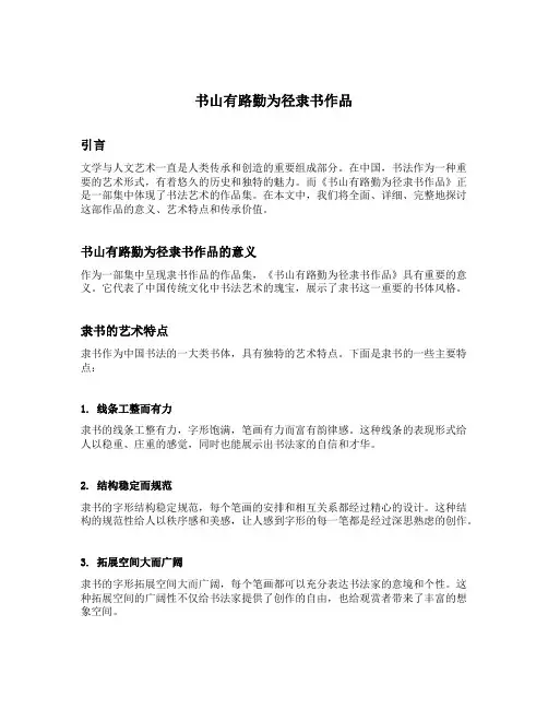 书山有路勤为径隶书作品