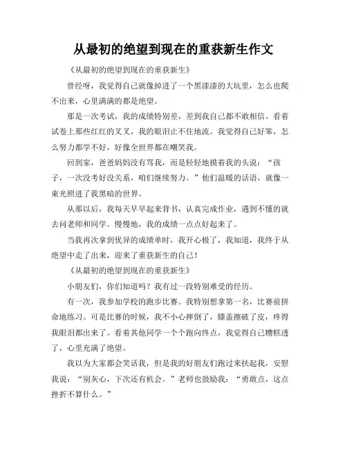 从最初的绝望到现在的重获新生作文