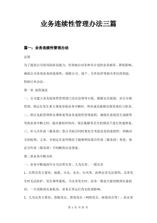 业务连续性管理办法三篇