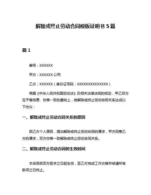 解除或终止劳动合同模板证明书5篇