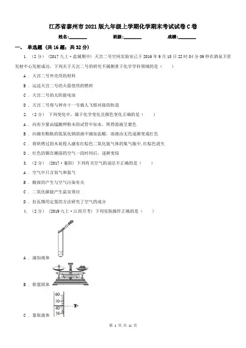 江苏省泰州市2021版九年级上学期化学期末考试试卷C卷