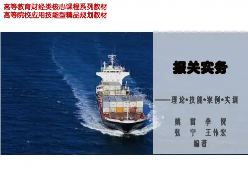 《报关实务》课件PPT