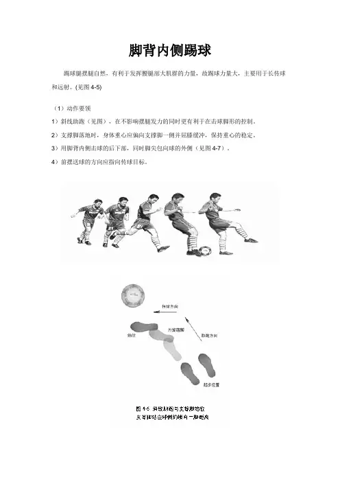 足球脚内侧踢球常见错误纠正
