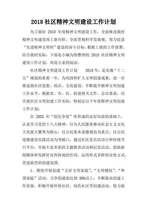 2018社区精神文明建设工作计划