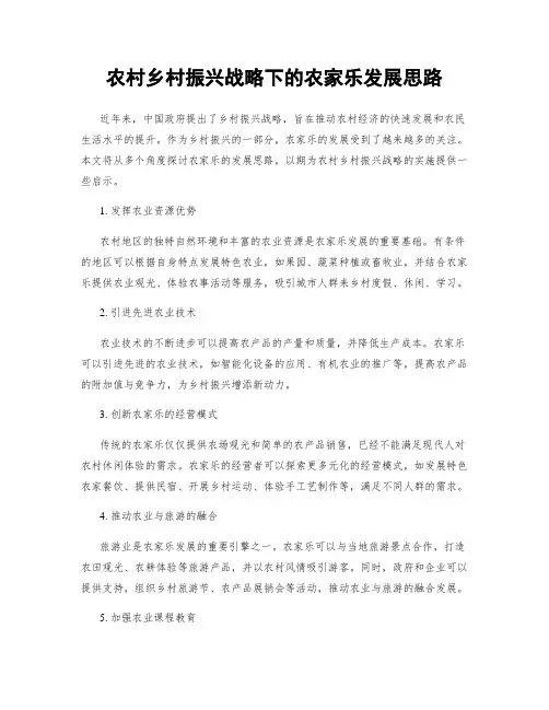 农村乡村振兴战略下的农家乐发展思路