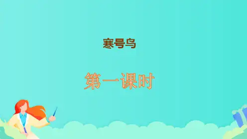 部编版二年级语文上册《寒号鸟》第一课时教学课件