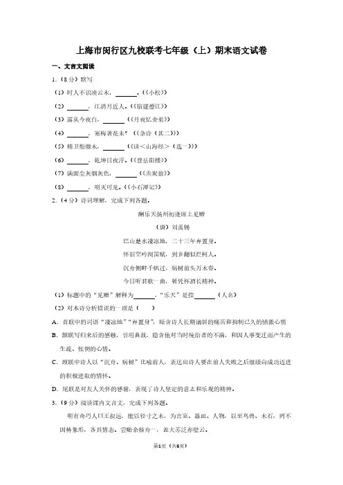 上海市闵行区九校联考七年级(上)期末语文试卷