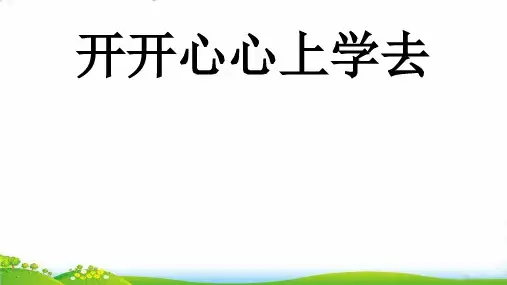 一年级上道德与法治：开开心心上学去PPT优秀课件【部编版】