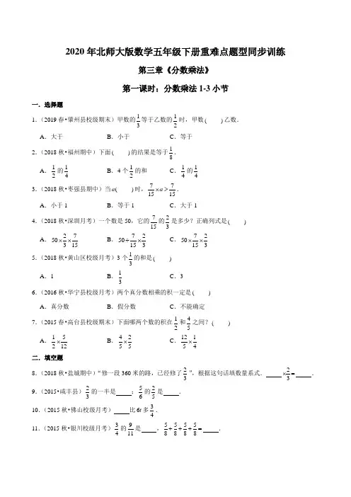 五年级数学下册  重难点题型训练第三章《分数乘法》第一课时：分数乘法1-3小节(北师大版)  