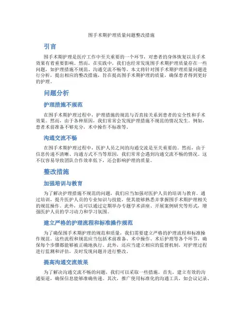 围手术期护理质量问题整改措施