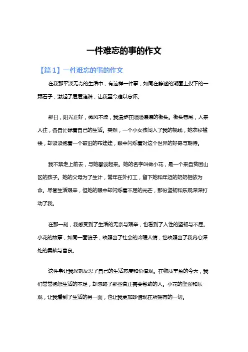 一件难忘的事的作文