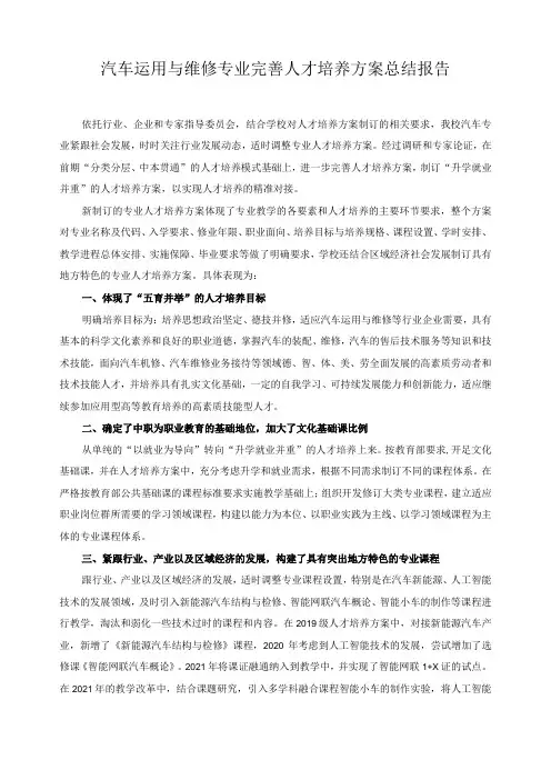 汽车运用与维修专业完善人才培养方案总结报告